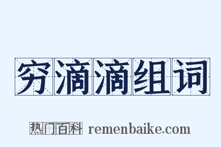 穷滴滴组词是什么意思的图片